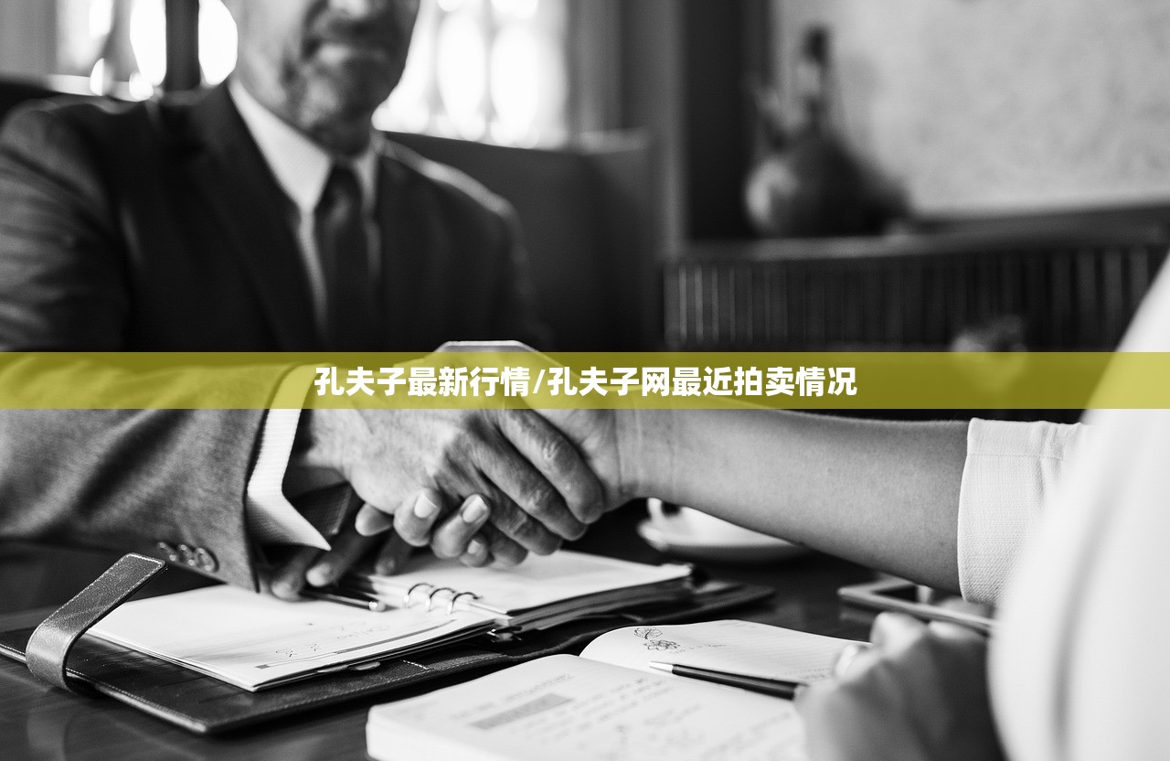 孔夫子最新行情/孔夫子网最近拍卖情况 孔夫子最新行情/孔夫子网最近拍卖情况