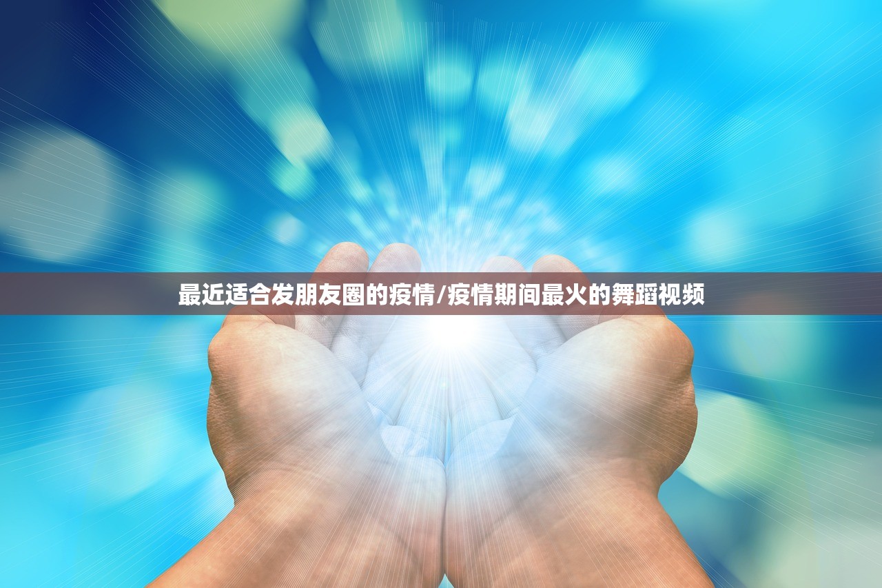 最近适合发朋友圈的疫情/疫情期间最火的舞蹈视频 最近适合发朋友圈的疫情/疫情期间最火的舞蹈视频