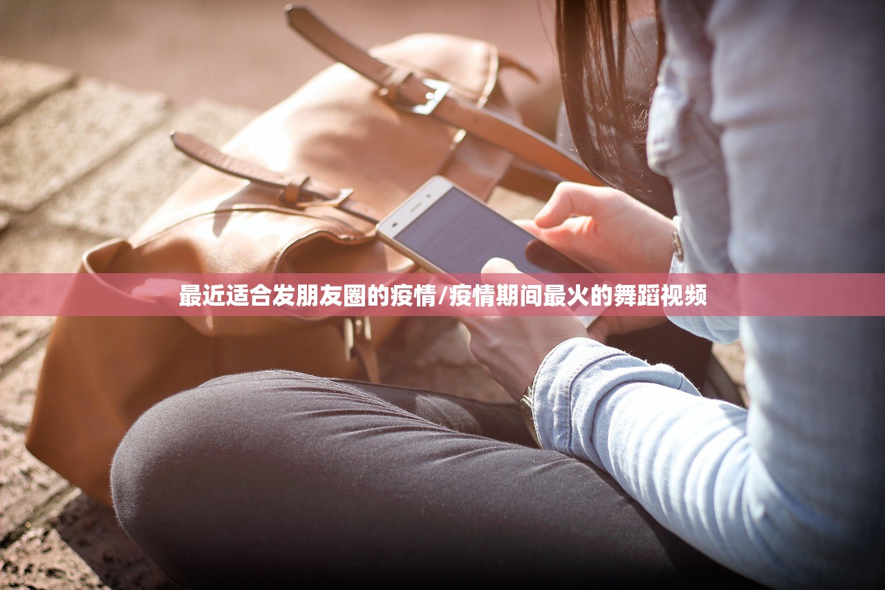 最近适合发朋友圈的疫情/疫情期间最火的舞蹈视频 最近适合发朋友圈的疫情/疫情期间最火的舞蹈视频