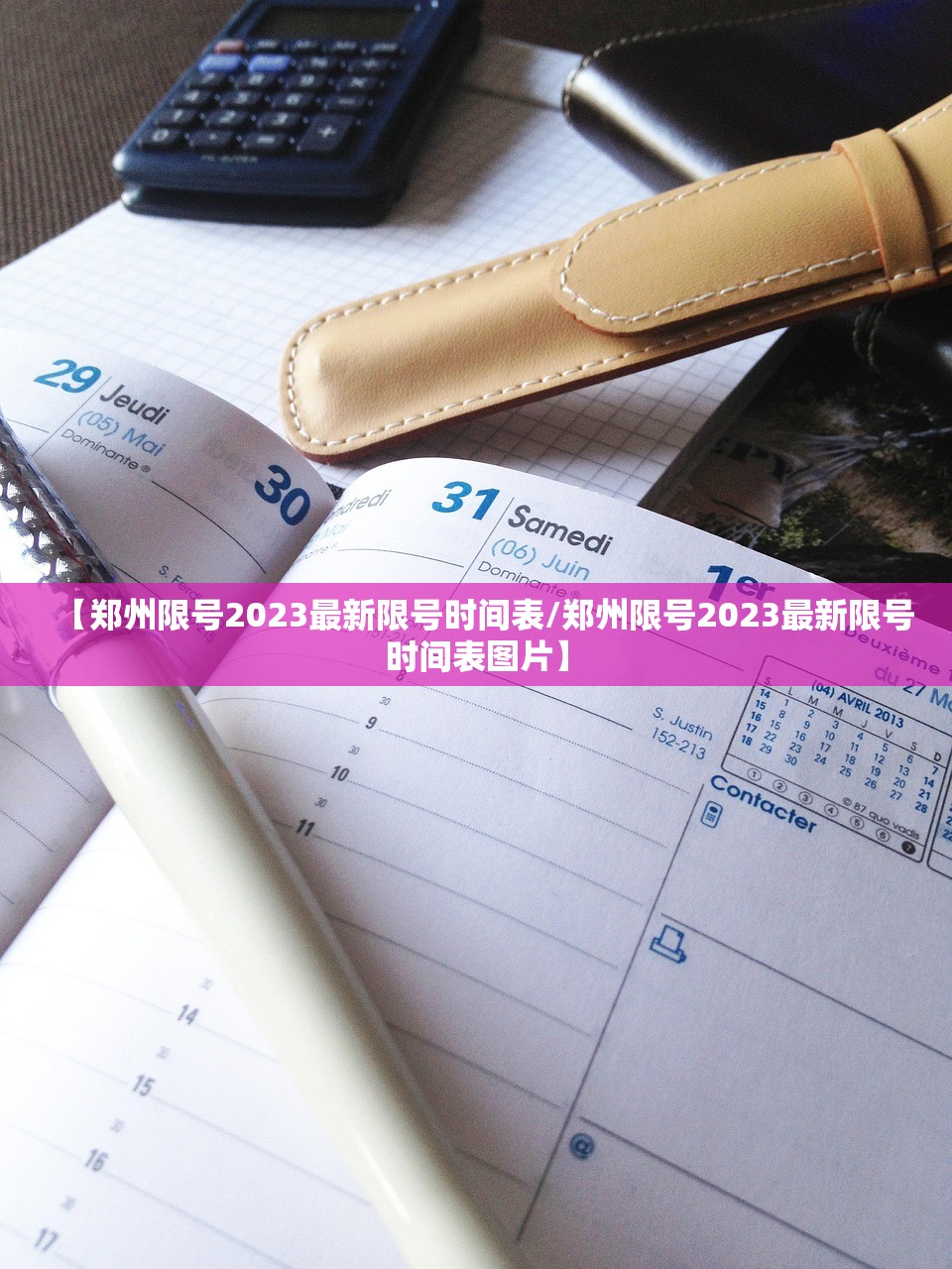 【郑州限号2023最新限号时间表/郑州限号2023最新限号时间表图片】