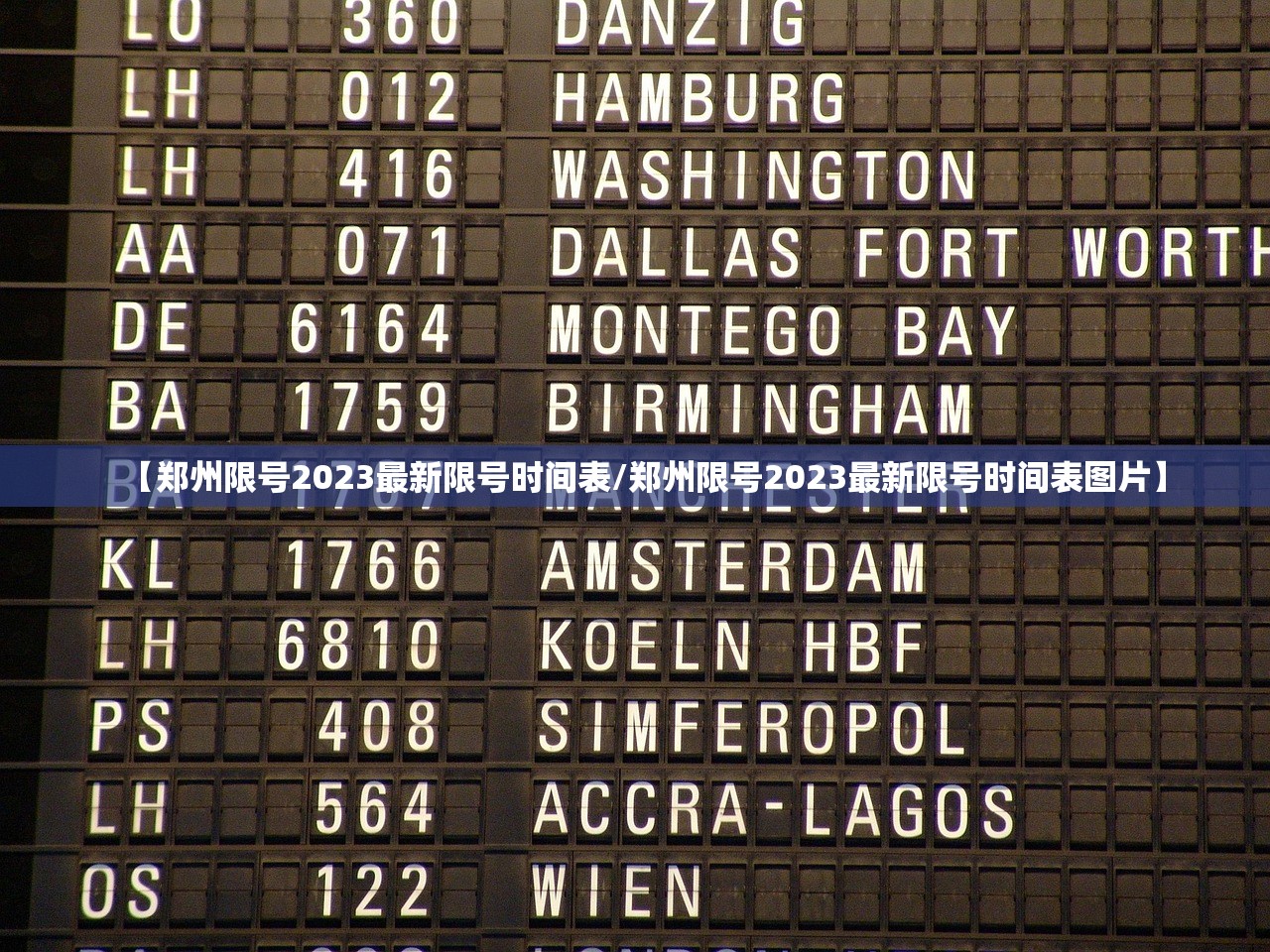 【郑州限号2023最新限号时间表/郑州限号2023最新限号时间表图片】