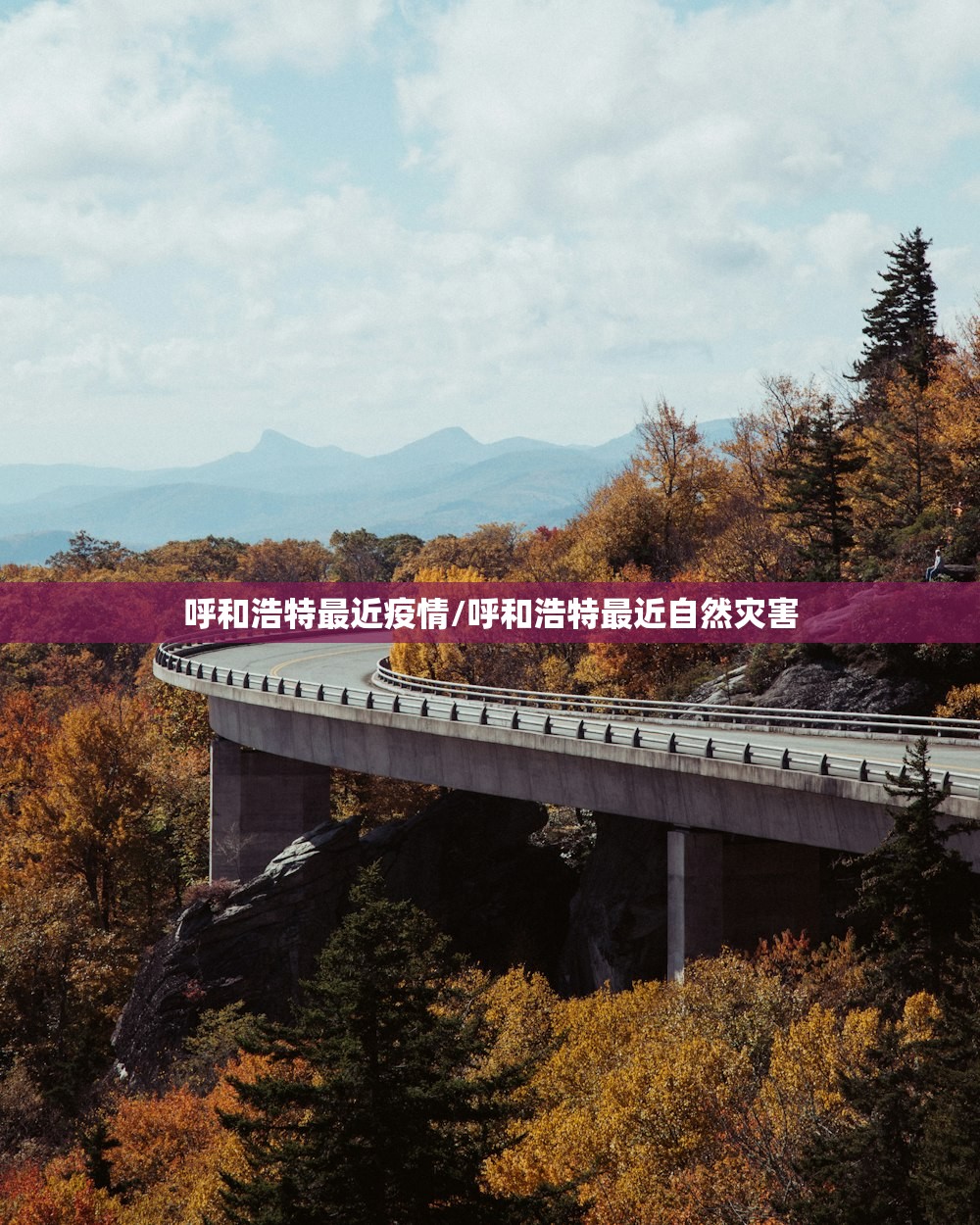 呼和浩特最近疫情/呼和浩特最近自然灾害