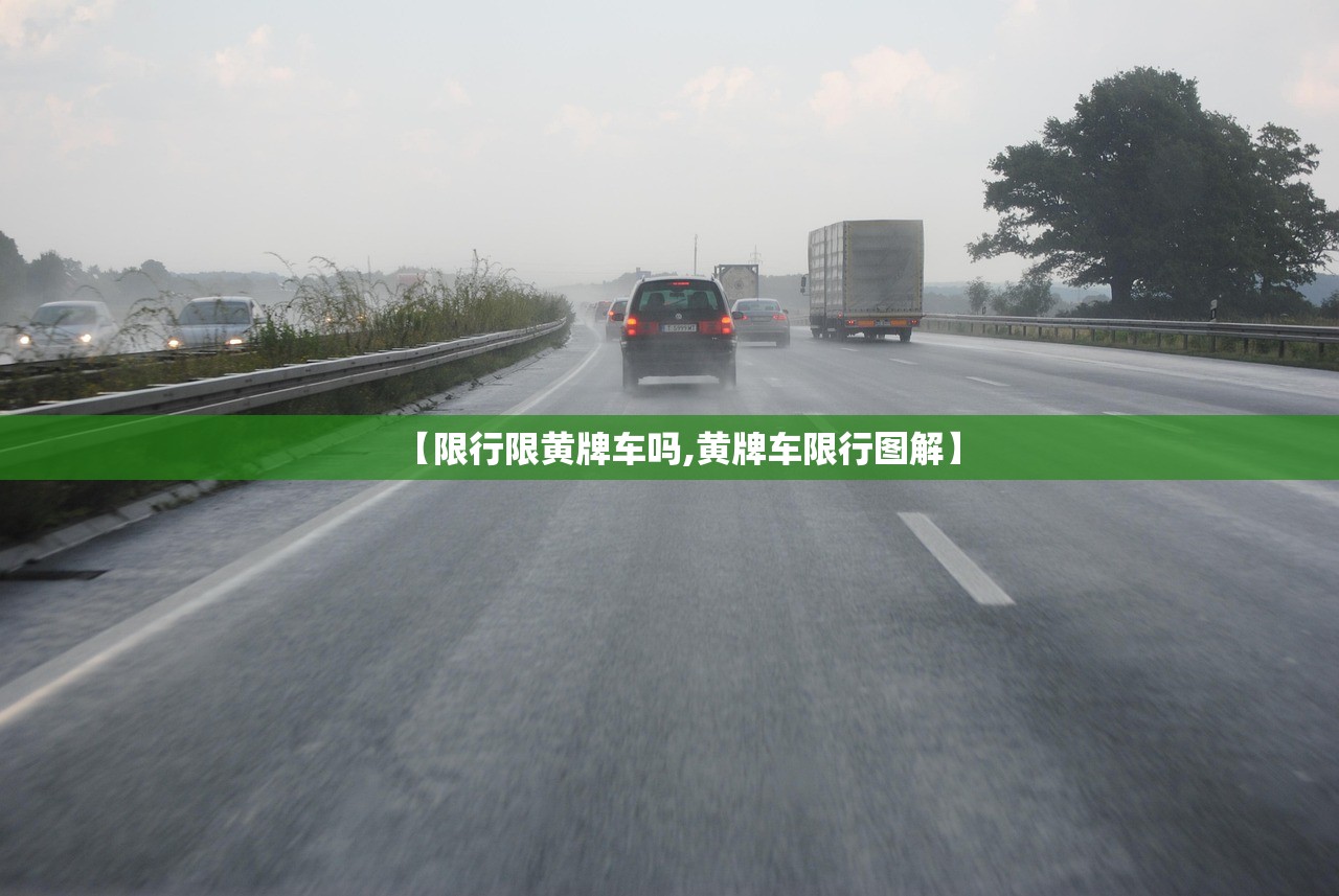 【限行限黄牌车吗,黄牌车限行图解】 【限行限黄牌车吗,黄牌车限行图解】