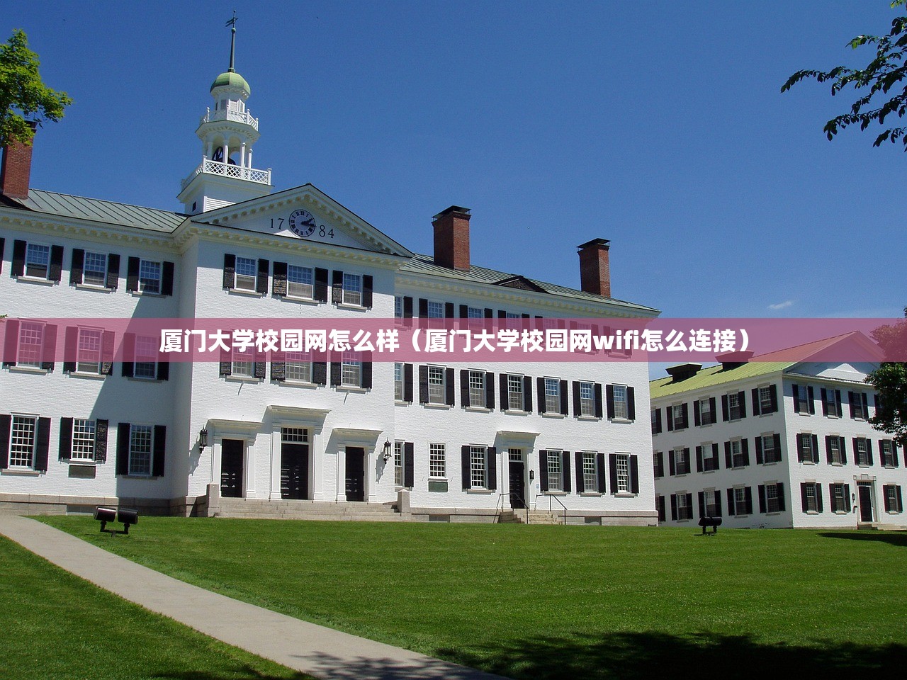 厦门大学校园网怎么样(厦门大学校园网wifi怎么连接) 厦门大学校园网怎么样(厦门大学校园网wifi怎么连接)