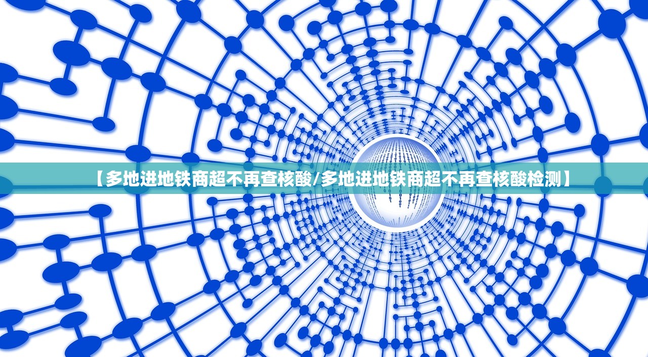 【多地进地铁商超不再查核酸/多地进地铁商超不再查核酸检测】 【多地进地铁商超不再查核酸/多地进地铁商超不再查核酸检测】