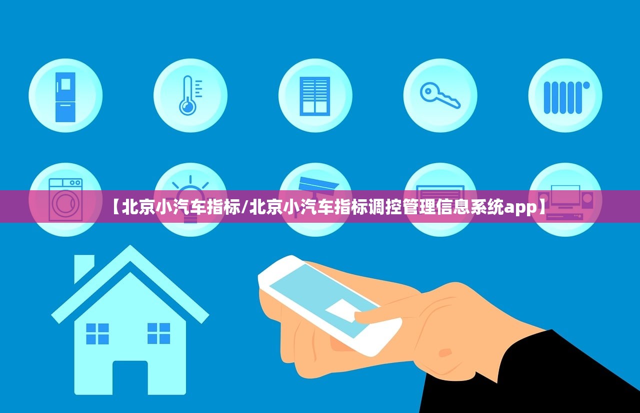 【北京小汽车指标/北京小汽车指标调控管理信息系统app】 【北京小汽车指标/北京小汽车指标调控管理信息系统app】