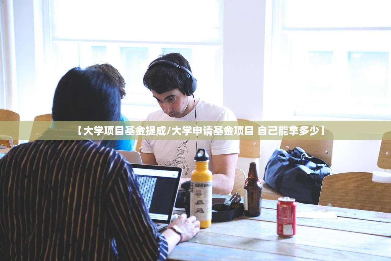 【大学项目基金提成/大学申请基金项目 自己能拿多少】 【大学项目基金提成/大学申请基金项目 自己能拿多少】