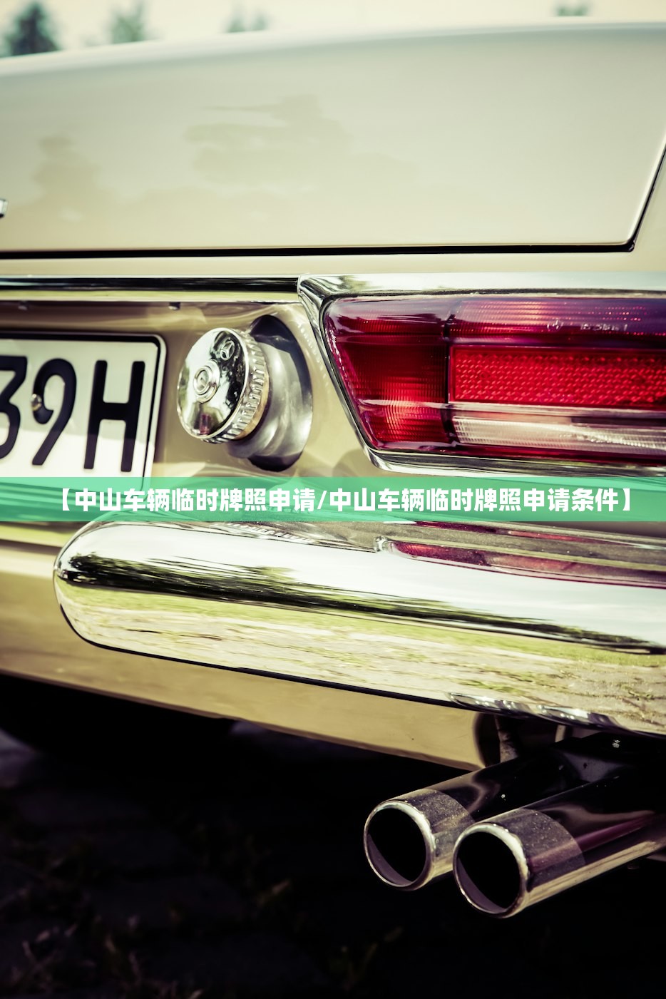 【中山车辆临时牌照申请/中山车辆临时牌照申请条件】 【中山车辆临时牌照申请/中山车辆临时牌照申请条件】