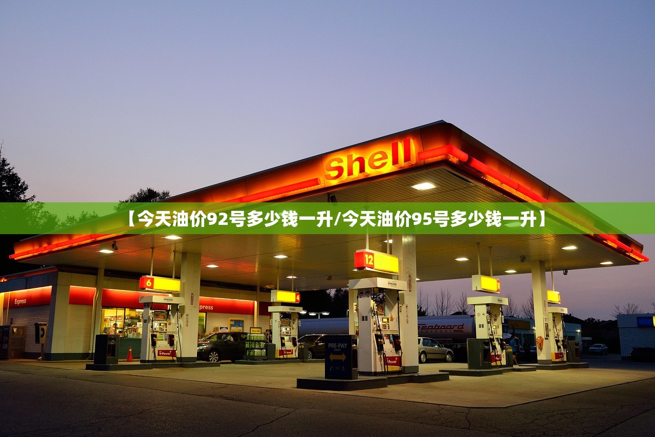 【今天油价92号多少钱一升/今天油价95号多少钱一升】 【今天油价92号多少钱一升/今天油价95号多少钱一升】