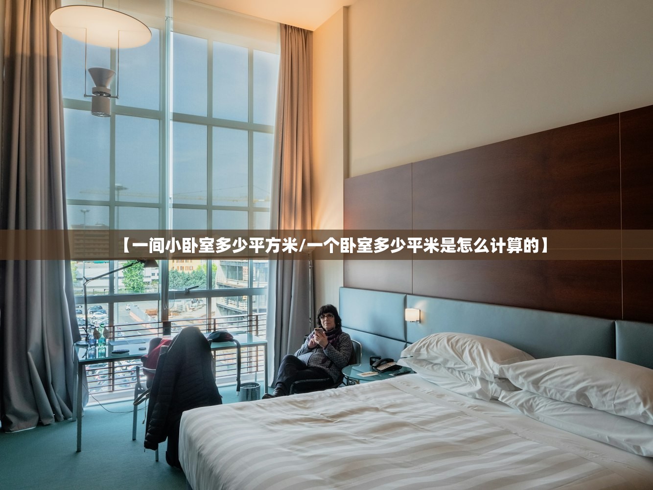 【一间小卧室多少平方米/一个卧室多少平米是怎么计算的】 【一间小卧室多少平方米/一个卧室多少平米是怎么计算的】