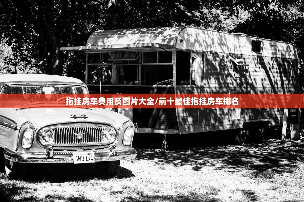 拖挂房车费用及图片大全/前十最佳拖挂房车排名 拖挂房车费用及图片大全/前十最佳拖挂房车排名