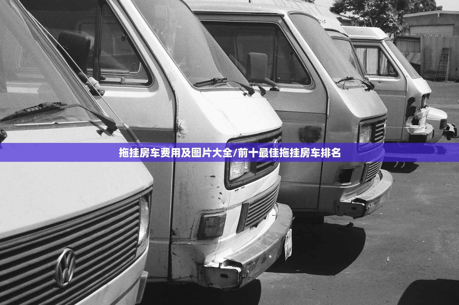 拖挂房车费用及图片大全/前十最佳拖挂房车排名 拖挂房车费用及图片大全/前十最佳拖挂房车排名