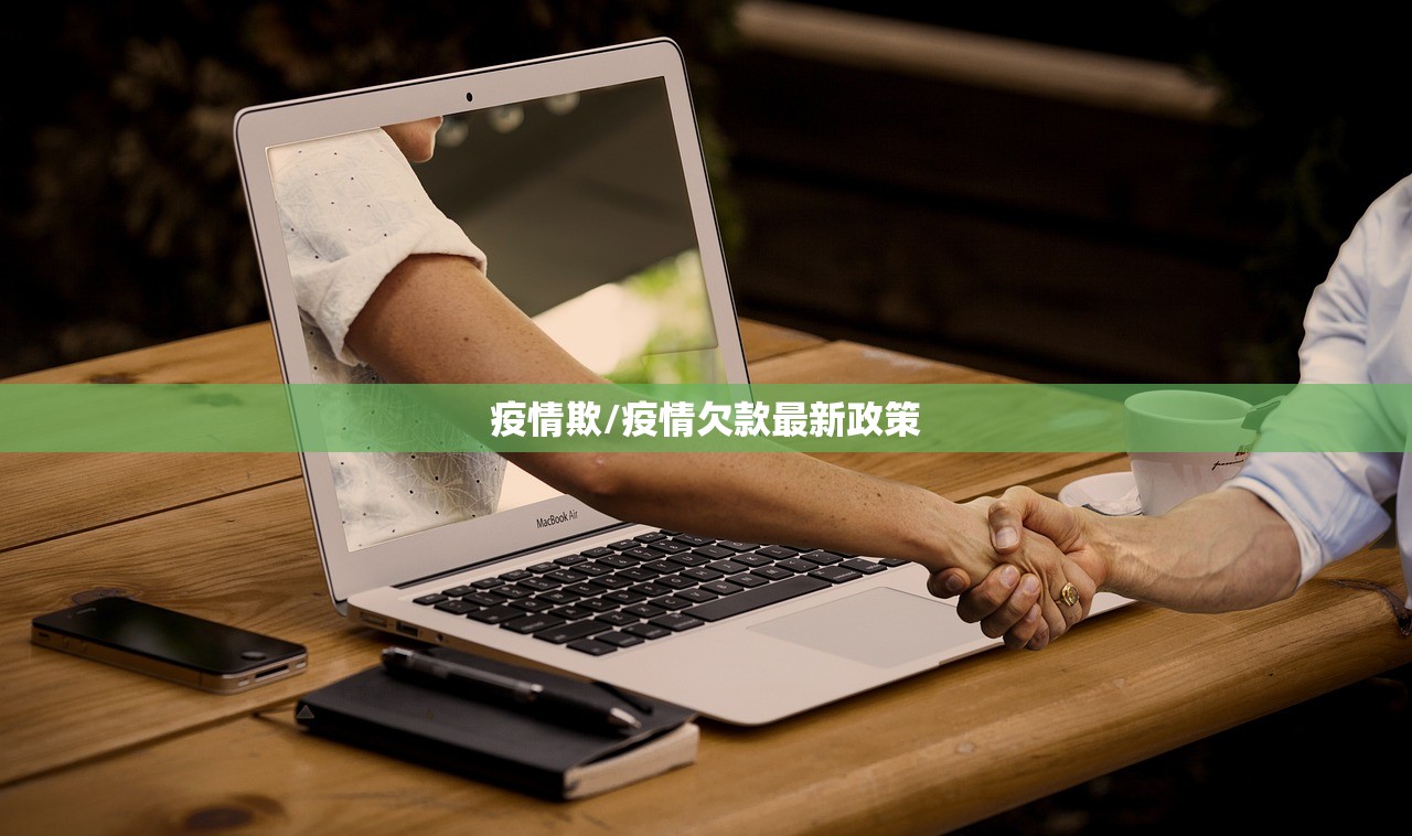 疫情欺/疫情欠款最新政策