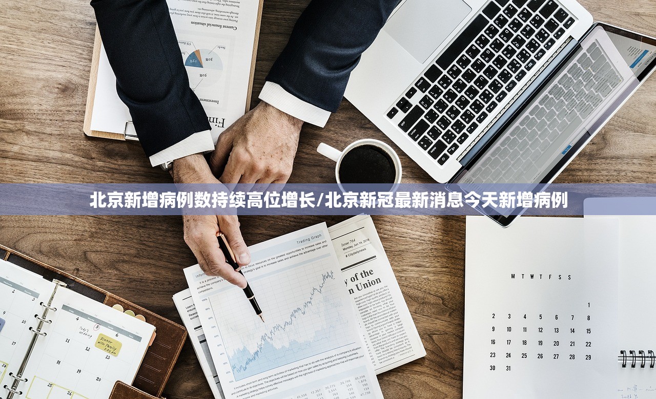 北京新增病例数持续高位增长/北京新冠最新消息今天新增病例