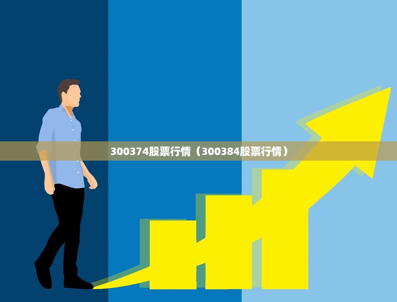 300374股票行情(300384股票行情) 300374股票行情(300384股票行情)
