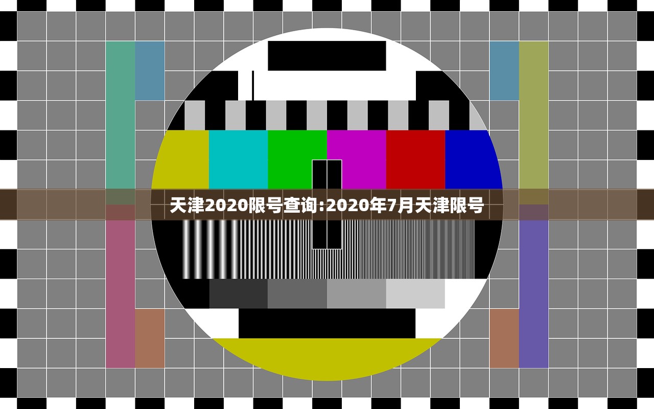 天津2020限号查询:2020年7月天津限号 天津2020限号查询:2020年7月天津限号