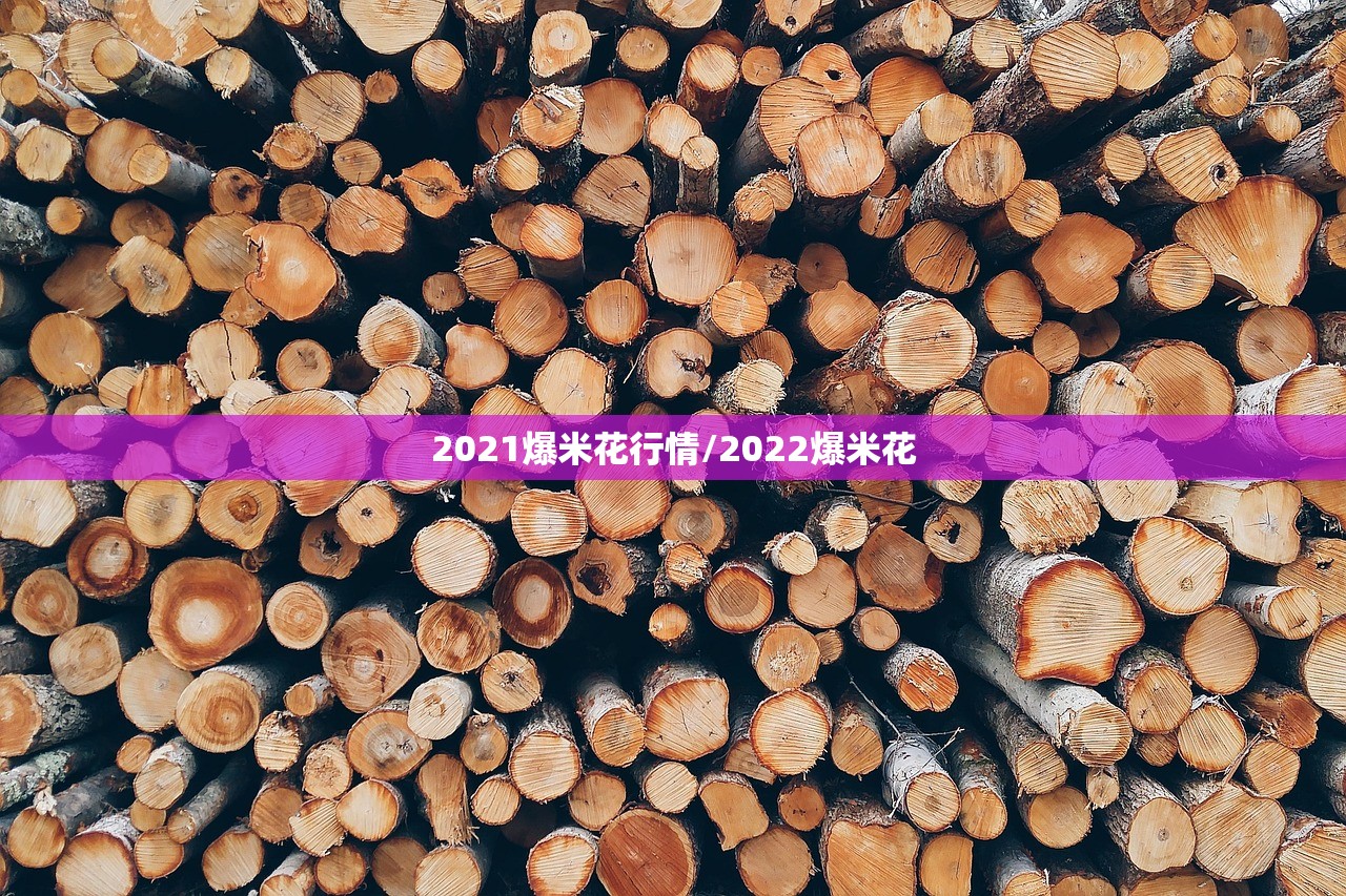 2021爆米花行情/2022爆米花 2021爆米花行情/2022爆米花