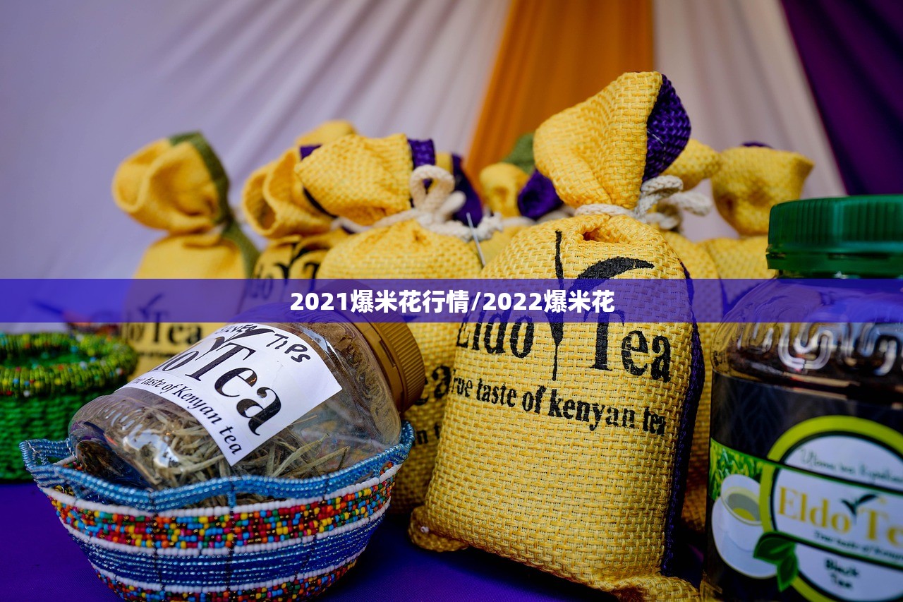 2021爆米花行情/2022爆米花 2021爆米花行情/2022爆米花