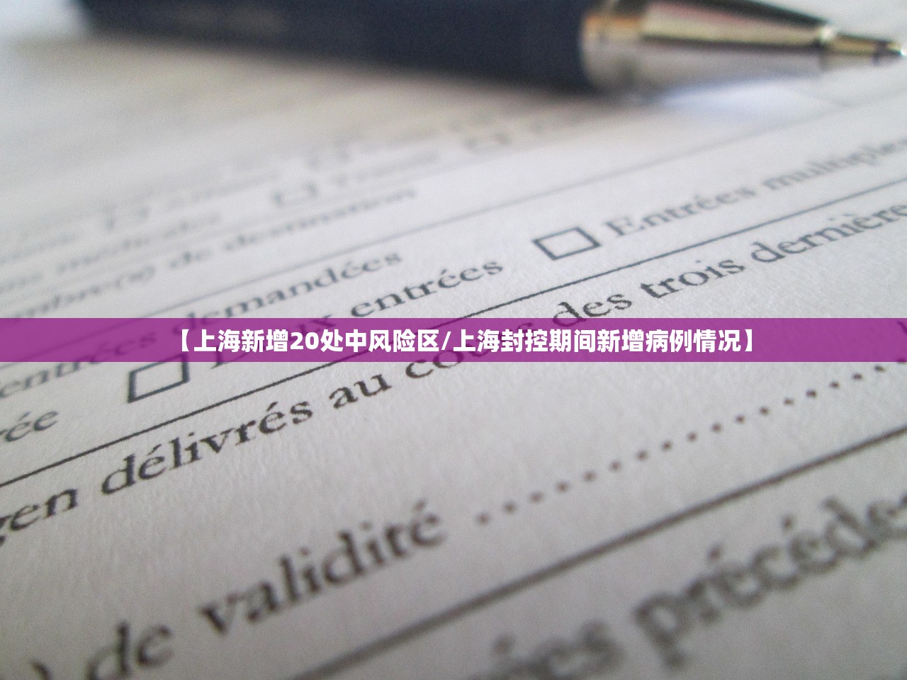 【上海新增20处中风险区/上海封控期间新增病例情况】 【上海新增20处中风险区/上海封控期间新增病例情况】