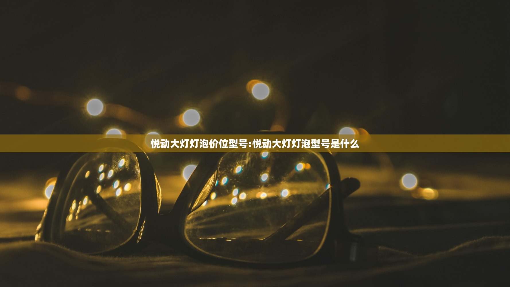 悦动大灯灯泡价位型号:悦动大灯灯泡型号是什么 悦动大灯灯泡价位型号:悦动大灯灯泡型号是什么