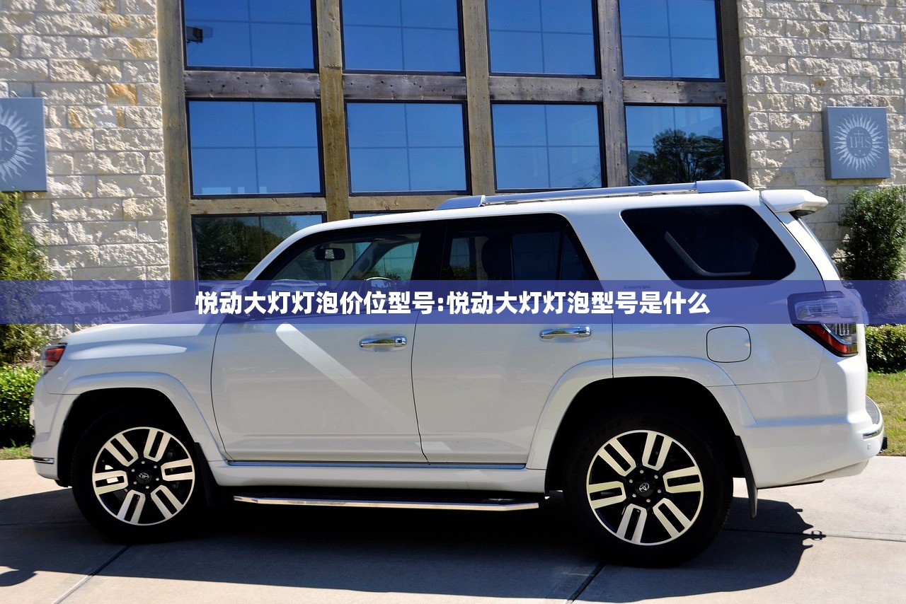 悦动大灯灯泡价位型号:悦动大灯灯泡型号是什么 悦动大灯灯泡价位型号:悦动大灯灯泡型号是什么