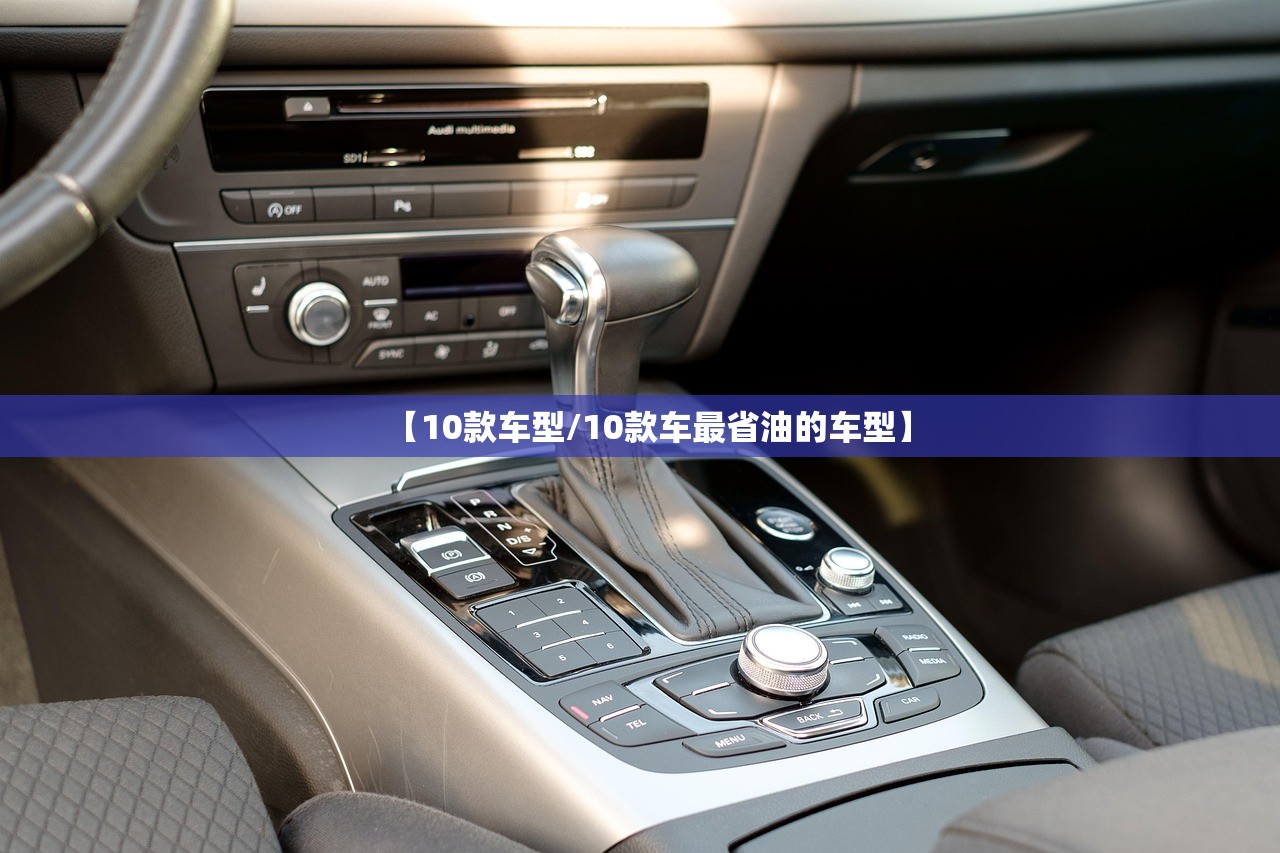 【10款车型/10款车最省油的车型】