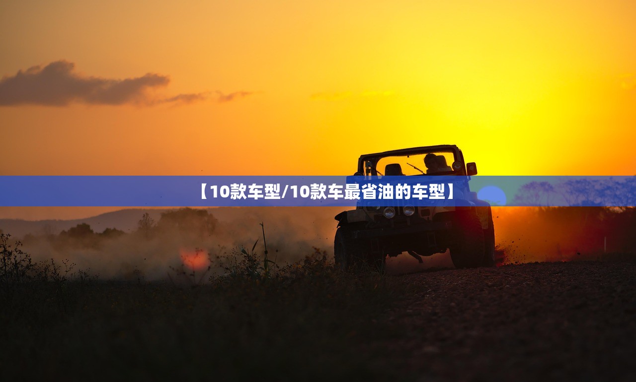 【10款车型/10款车最省油的车型】 【10款车型/10款车最省油的车型】