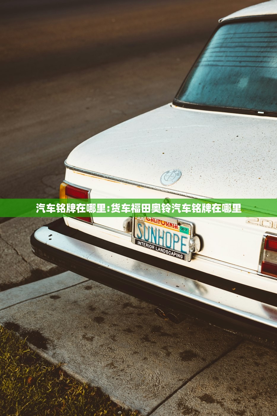 汽车铭牌在哪里:货车福田奥铃汽车铭牌在哪里 汽车铭牌在哪里:货车福田奥铃汽车铭牌在哪里