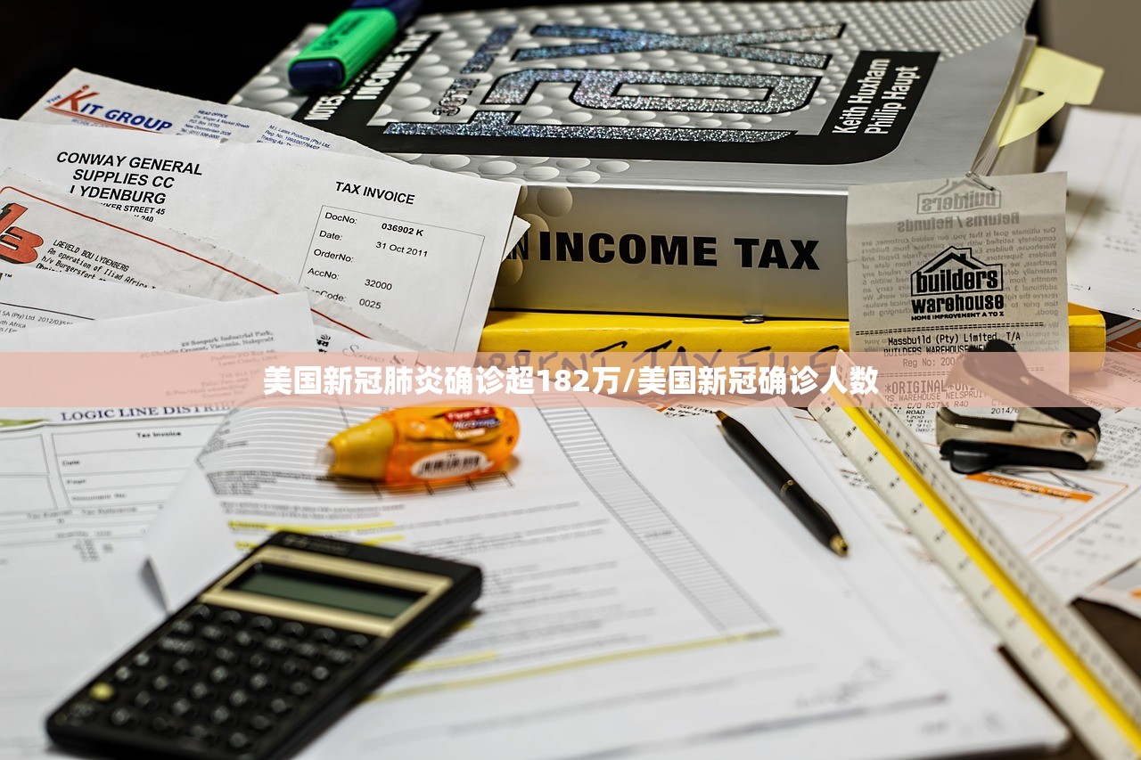 美国新冠肺炎确诊超182万/美国新冠确诊人数