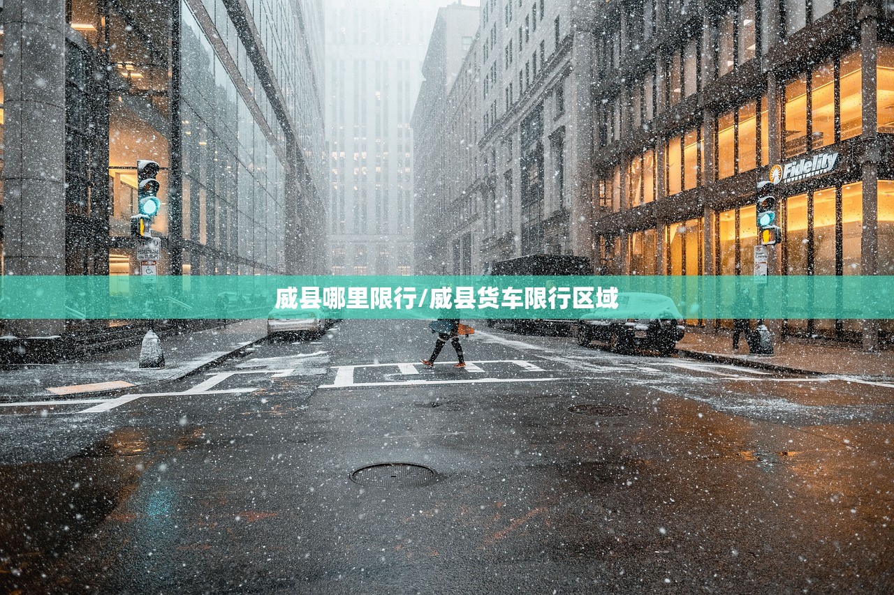 威县哪里限行/威县货车限行区域 威县哪里限行/威县货车限行区域