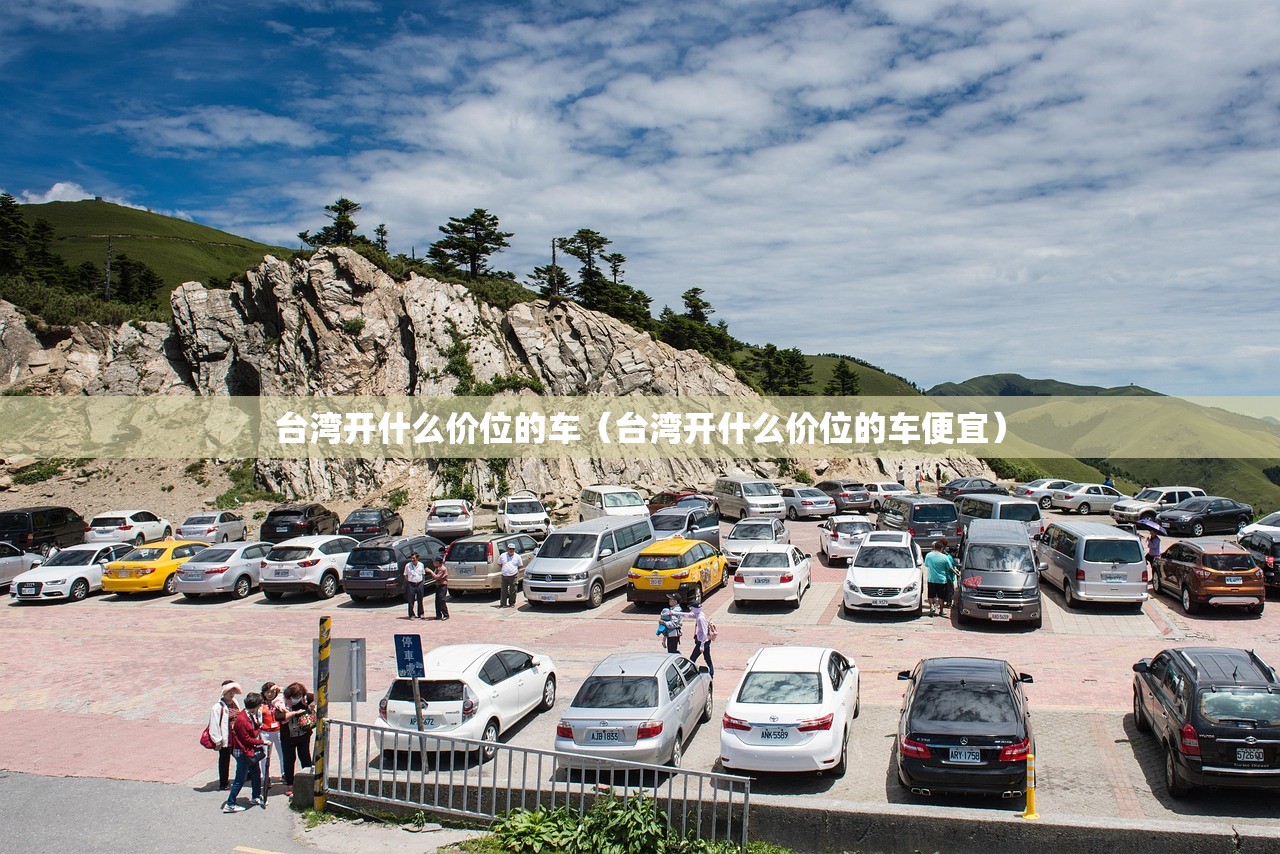 台湾开什么价位的车（台湾开什么价位的车便宜）