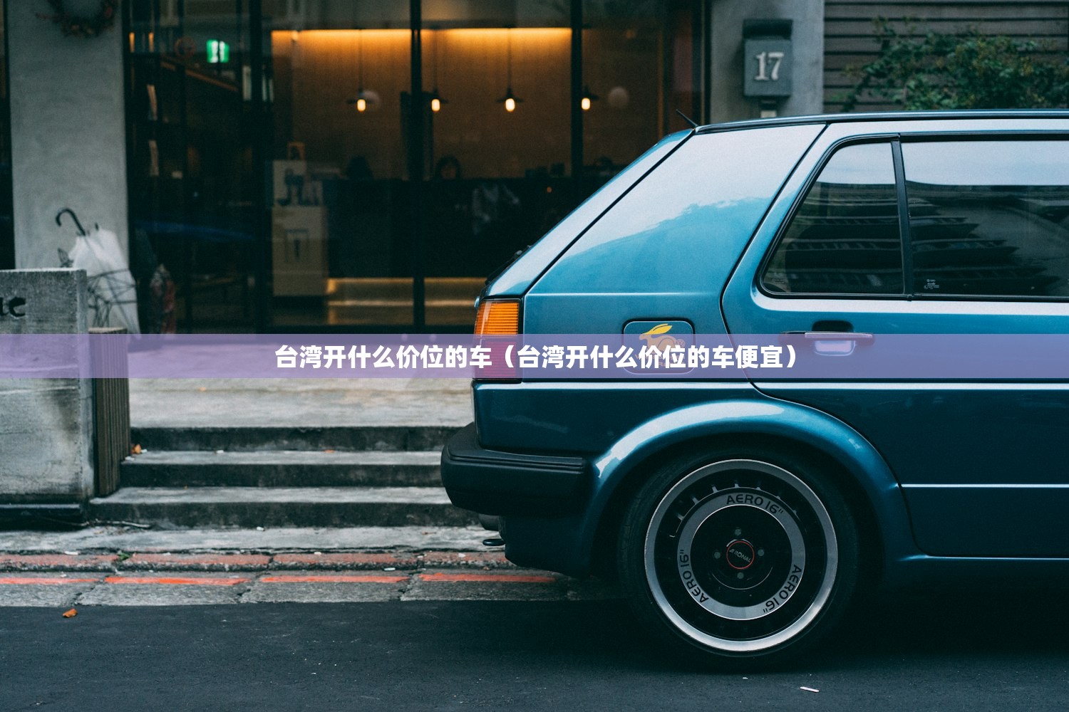 台湾开什么价位的车(台湾开什么价位的车便宜) 台湾开什么价位的车(台湾开什么价位的车便宜)