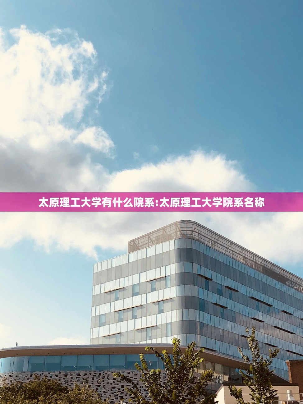 太原理工大学有什么院系:太原理工大学院系名称 太原理工大学有什么院系:太原理工大学院系名称