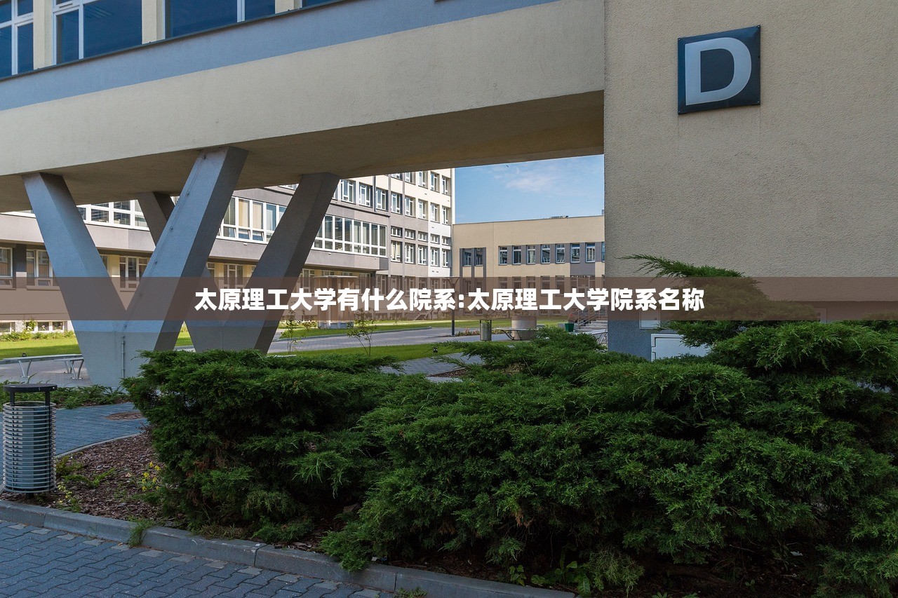 太原理工大学有什么院系:太原理工大学院系名称 太原理工大学有什么院系:太原理工大学院系名称