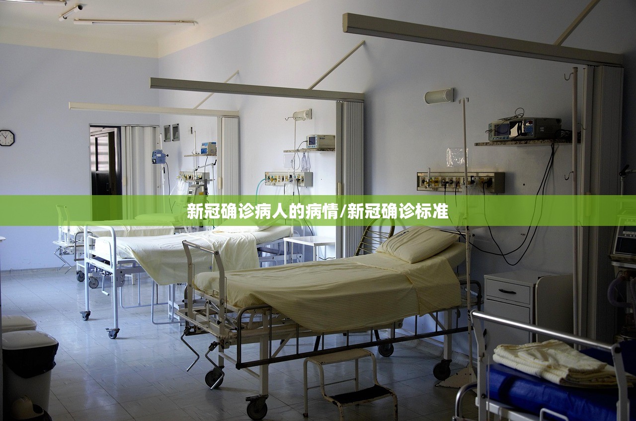 新冠确诊病人的病情/新冠确诊标准 新冠确诊病人的病情/新冠确诊标准