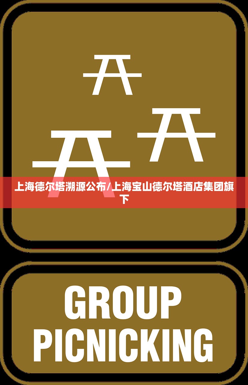 上海德尔塔溯源公布/上海宝山德尔塔酒店集团旗下 上海德尔塔溯源公布/上海宝山德尔塔酒店集团旗下