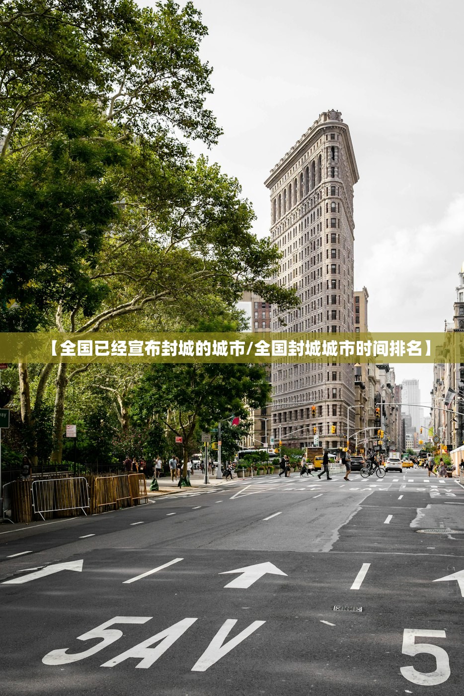 【全国已经宣布封城的城市/全国封城城市时间排名】