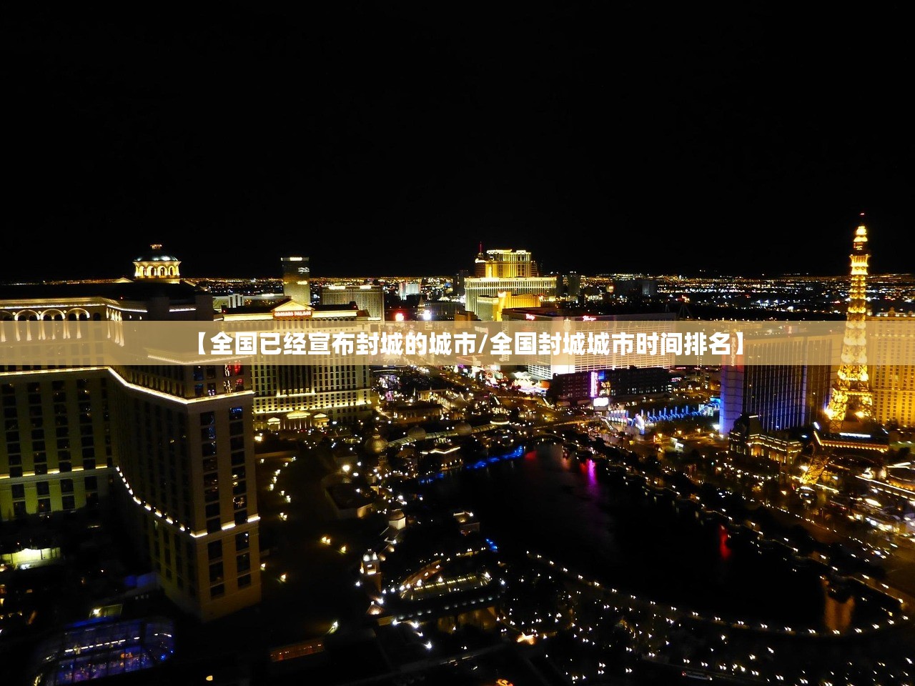 【全国已经宣布封城的城市/全国封城城市时间排名】 【全国已经宣布封城的城市/全国封城城市时间排名】