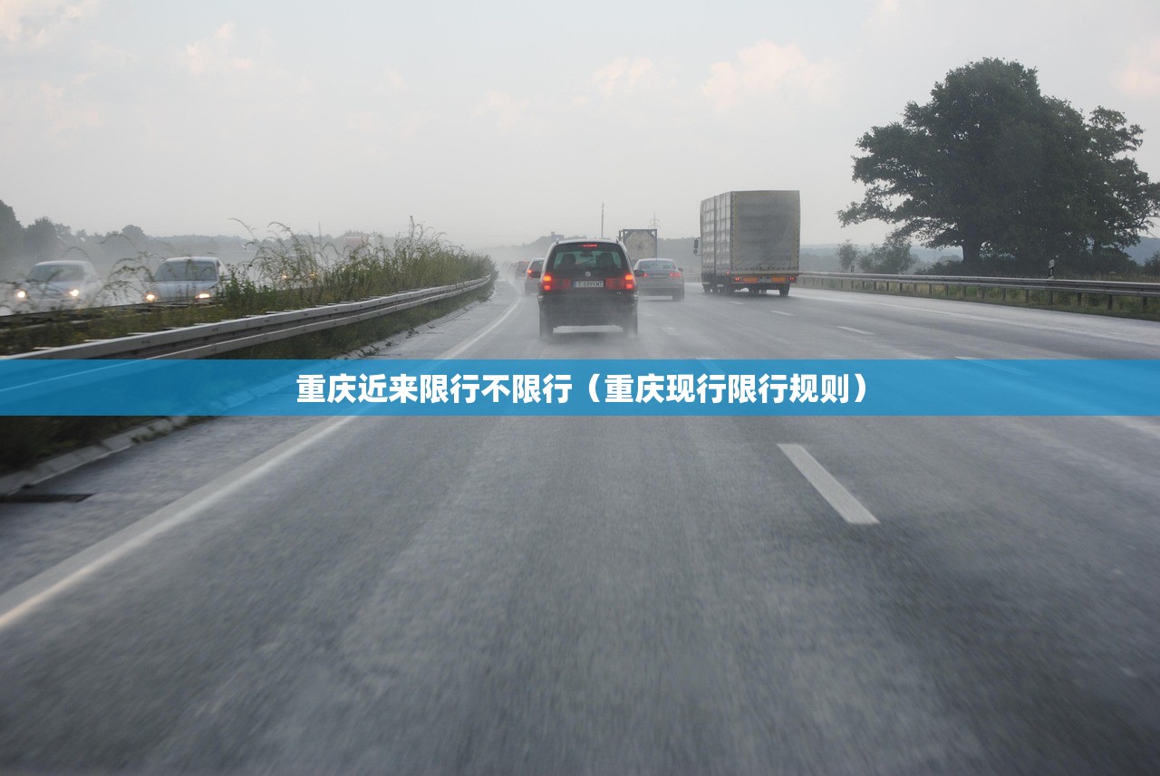 重庆近来限行不限行(重庆现行限行规则) 重庆近来限行不限行(重庆现行限行规则)