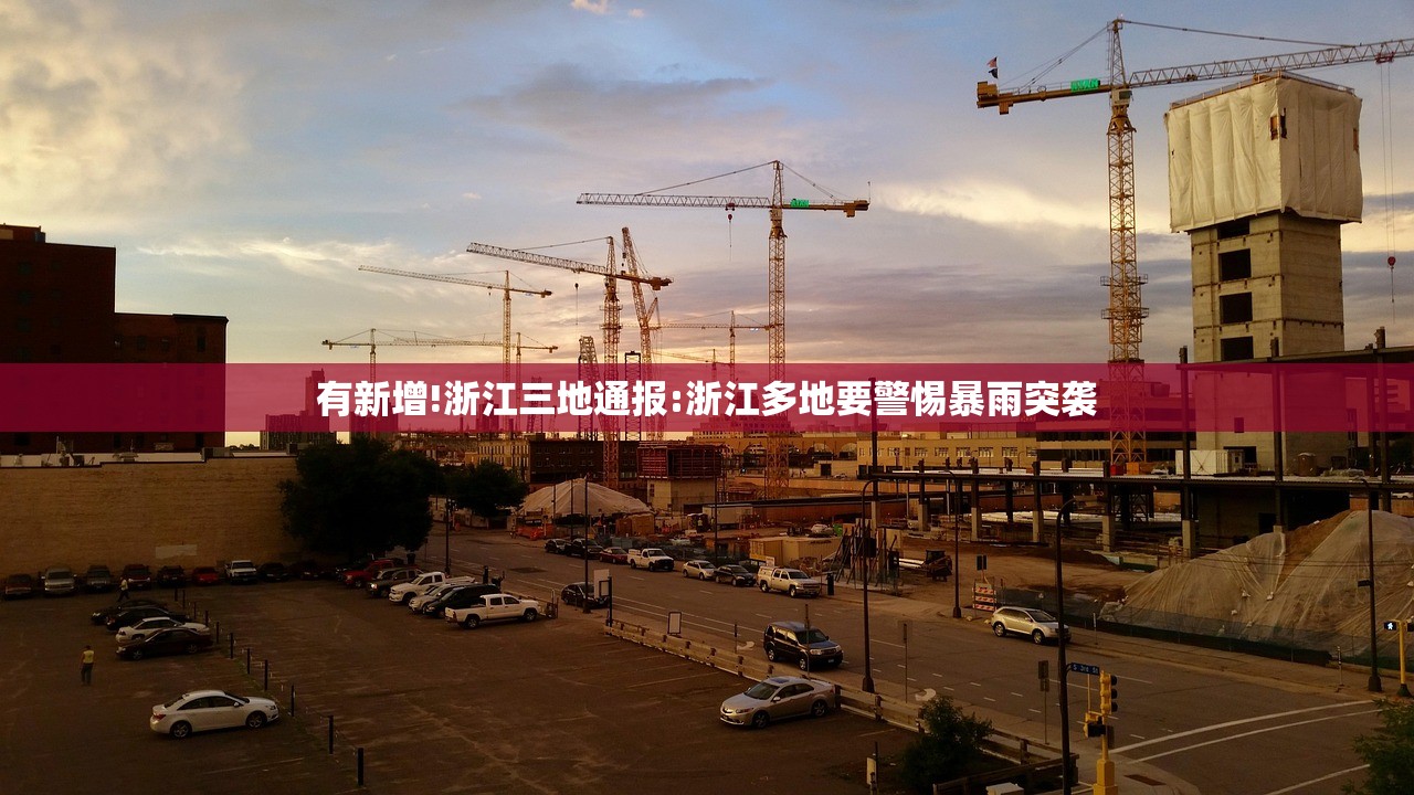 有新增!浙江三地通报:浙江多地要警惕暴雨突袭 有新增!浙江三地通报:浙江多地要警惕暴雨突袭