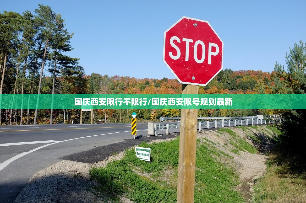 国庆西安限行不限行/国庆西安限号规则最新 国庆西安限行不限行/国庆西安限号规则最新
