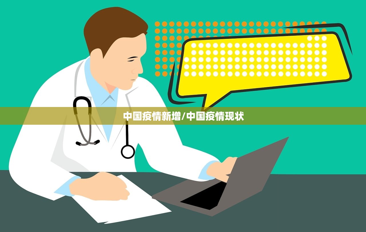 中国疫情新增/中国疫情现状 中国疫情新增/中国疫情现状