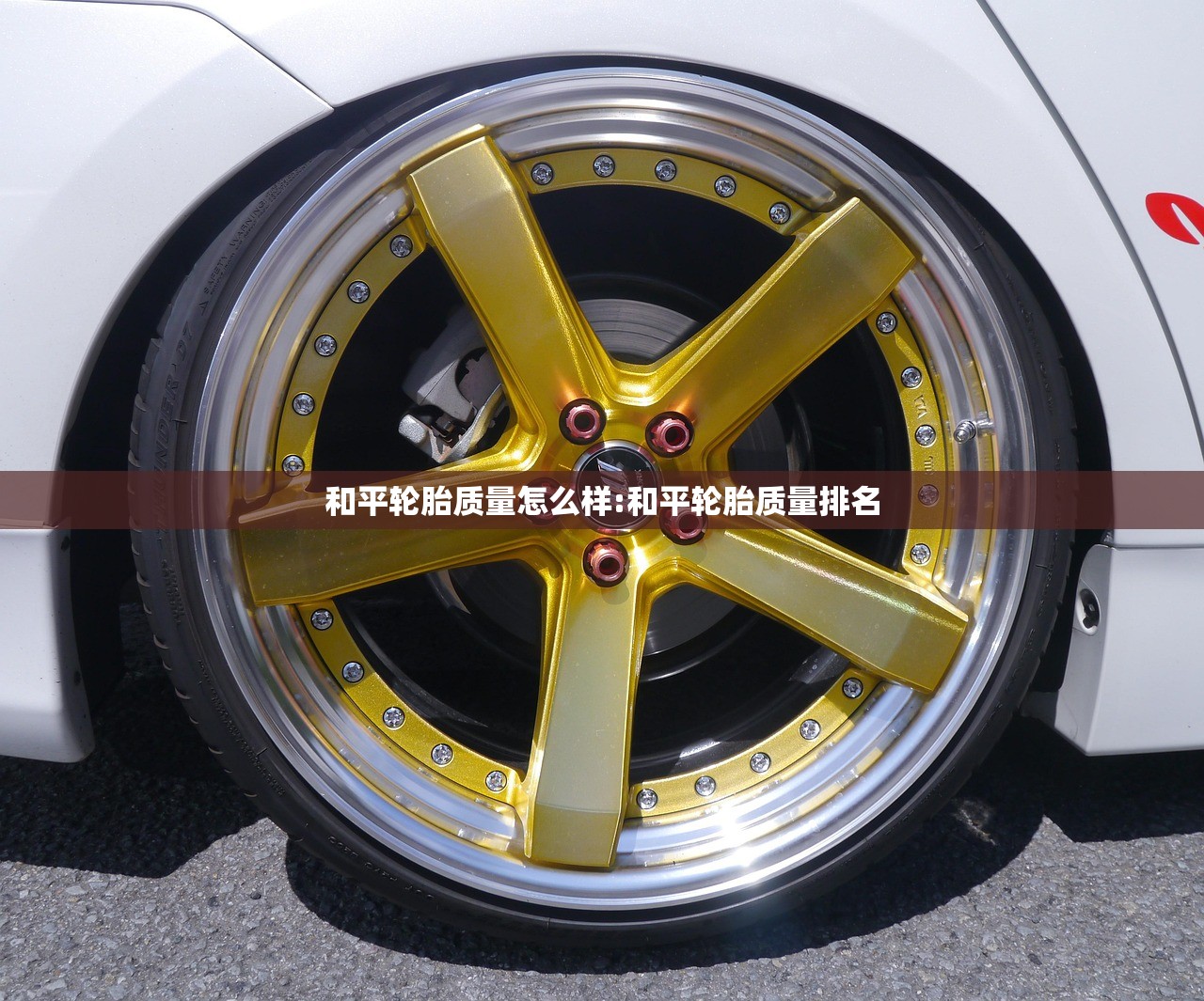 和平轮胎质量怎么样:和平轮胎质量排名 和平轮胎质量怎么样:和平轮胎质量排名