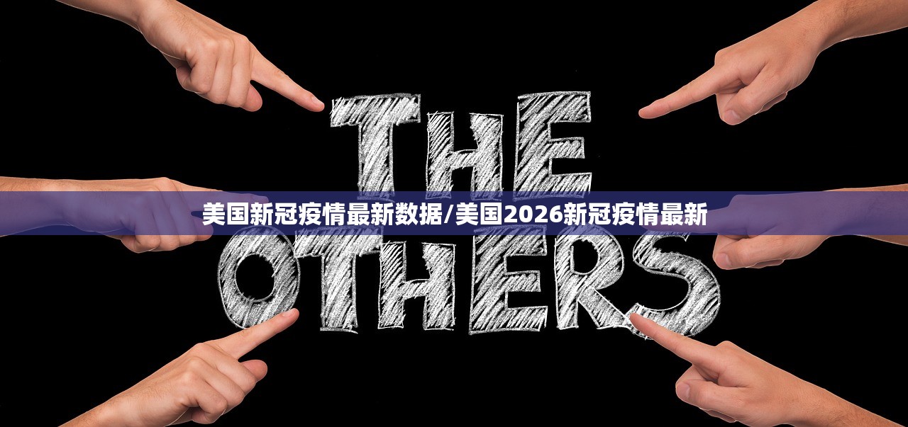 美国新冠疫情最新数据/美国2026新冠疫情最新 美国新冠疫情最新数据/美国2026新冠疫情最新