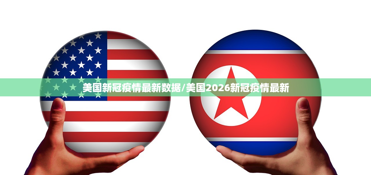 美国新冠疫情最新数据/美国2026新冠疫情最新