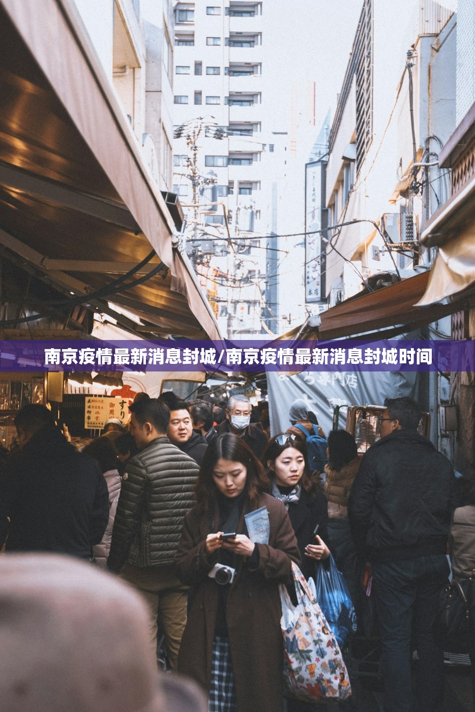 南京疫情最新消息封城/南京疫情最新消息封城时间 南京疫情最新消息封城/南京疫情最新消息封城时间