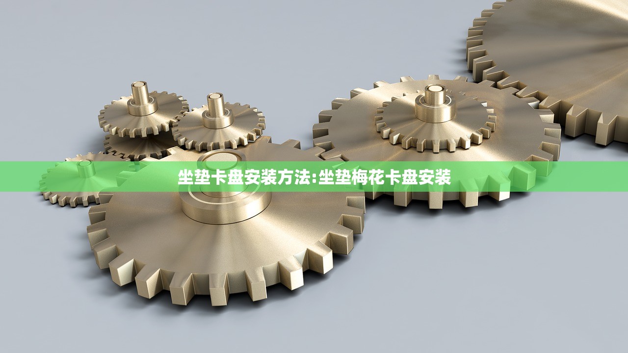 坐垫卡盘安装方法:坐垫梅花卡盘安装
