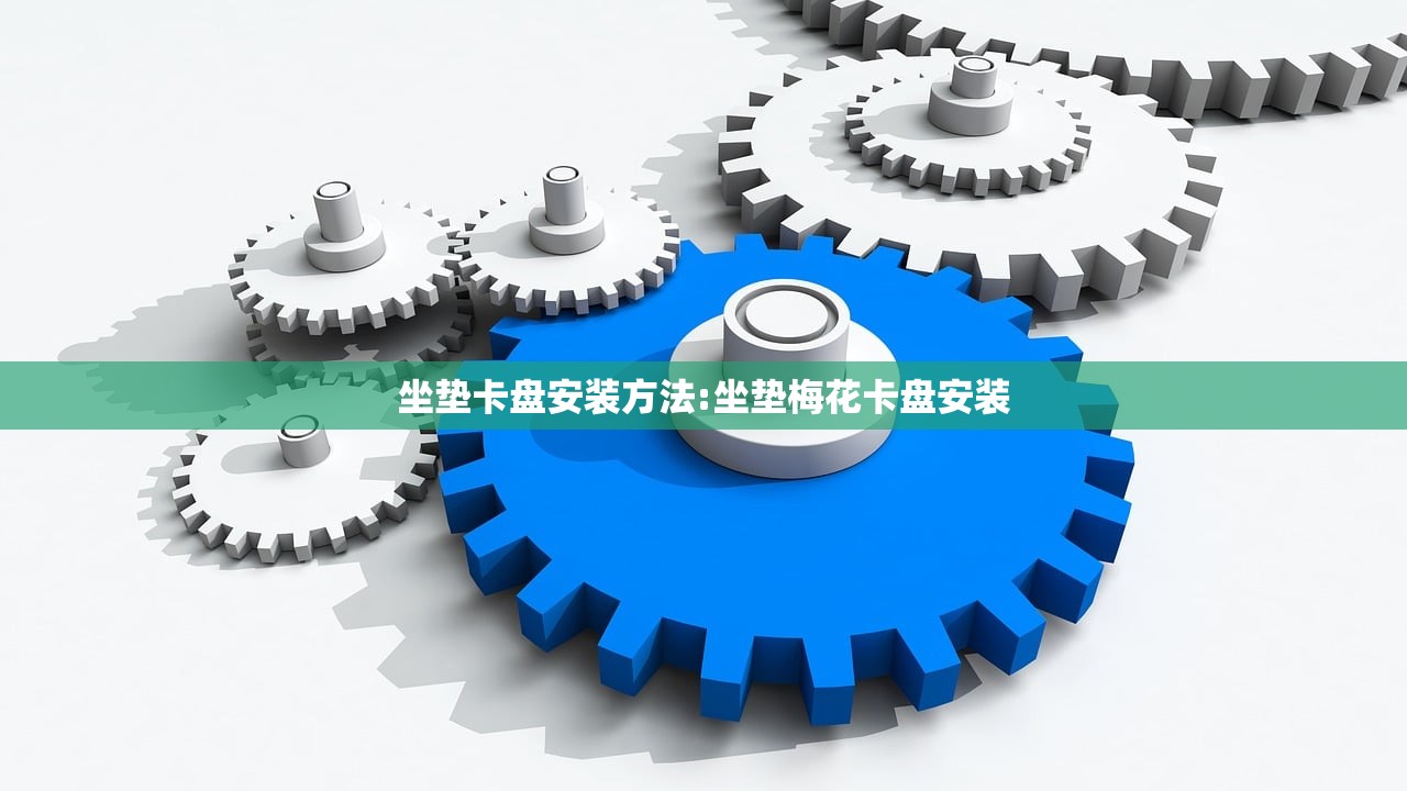 坐垫卡盘安装方法:坐垫梅花卡盘安装 坐垫卡盘安装方法:坐垫梅花卡盘安装