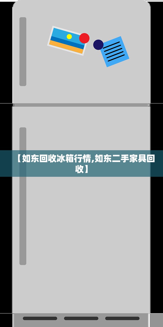 【如东回收冰箱行情,如东二手家具回收】 【如东回收冰箱行情,如东二手家具回收】