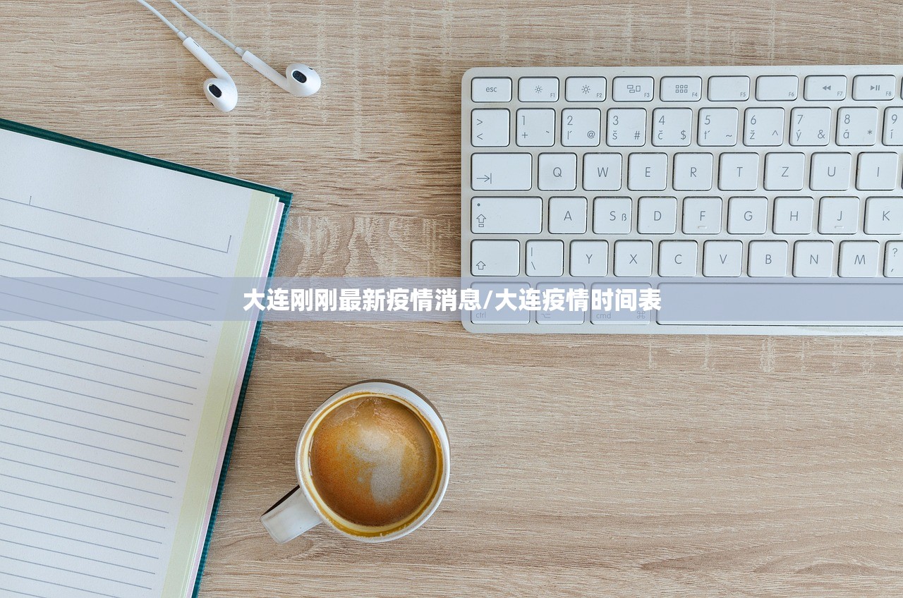 大连刚刚最新疫情消息/大连疫情时间表 大连刚刚最新疫情消息/大连疫情时间表
